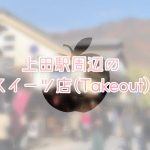 上田駅周辺スイーツまとめ（テイクアウト編）