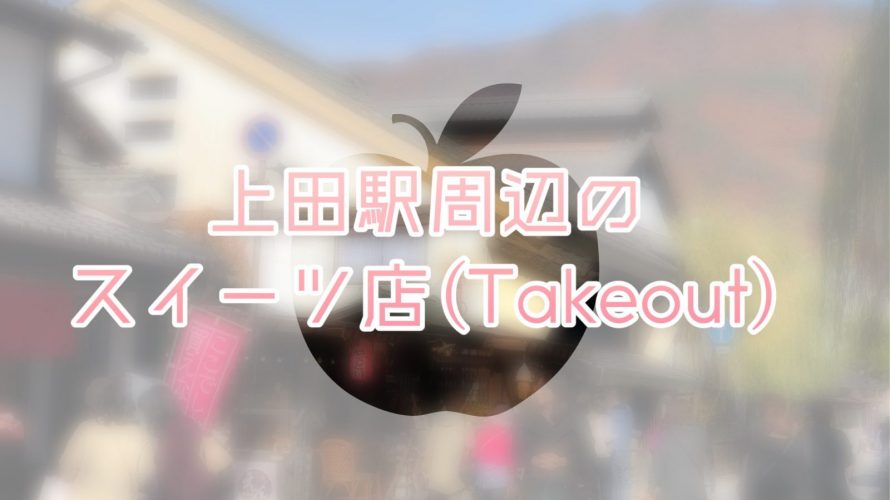 上田駅周辺スイーツまとめ（テイクアウト編）