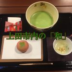 上田市内の「和」