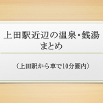 上田駅近辺の温泉・銭湯まとめ（車で10分圏内）