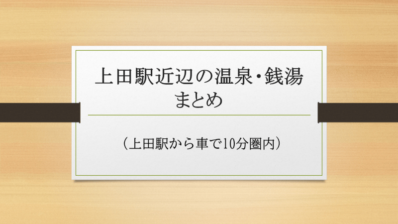 上田駅近辺の温泉・銭湯まとめ（車で10分圏内）