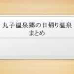 丸子温泉郷の日帰り温泉まとめ