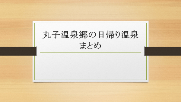 丸子温泉郷の日帰り温泉まとめ