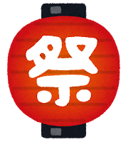 大人数で熱く盛り上がれる祭りまとめ