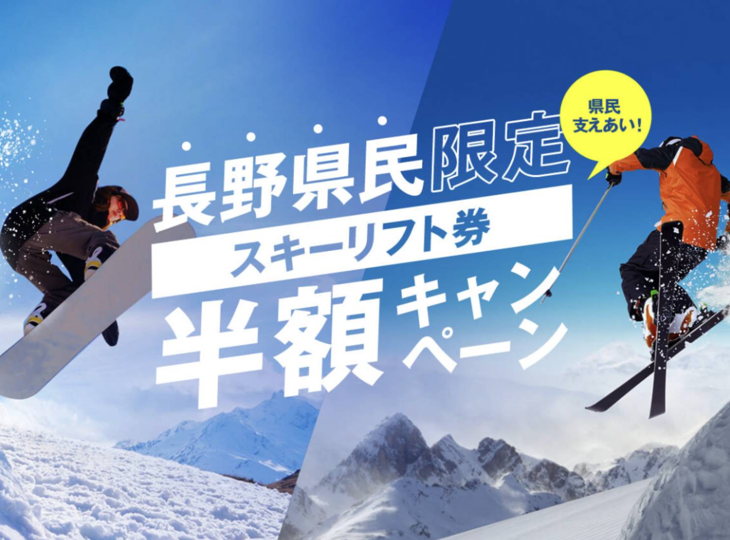 菅平】長野県民限定！スキーリフト券「半額」キャンペーン | うえだ